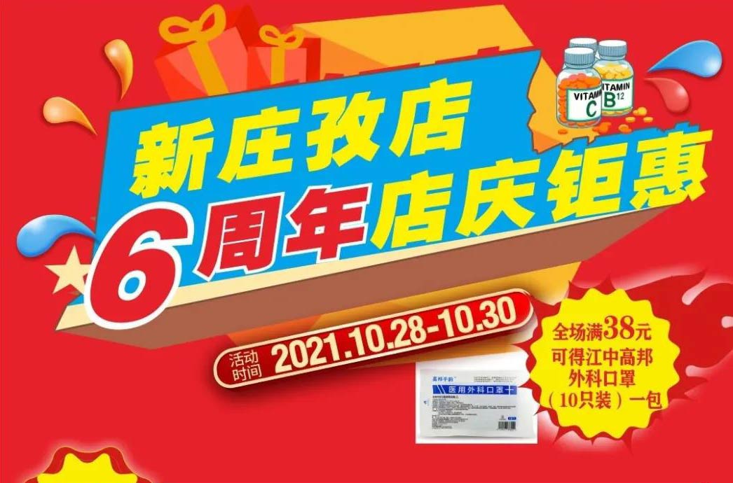 【10月28日-10月30日】康寶大藥房（新莊孜店）六周年店慶，活動(dòng)期間優(yōu)惠多多、歡迎惠顧！?。?></span>
                        <p class=